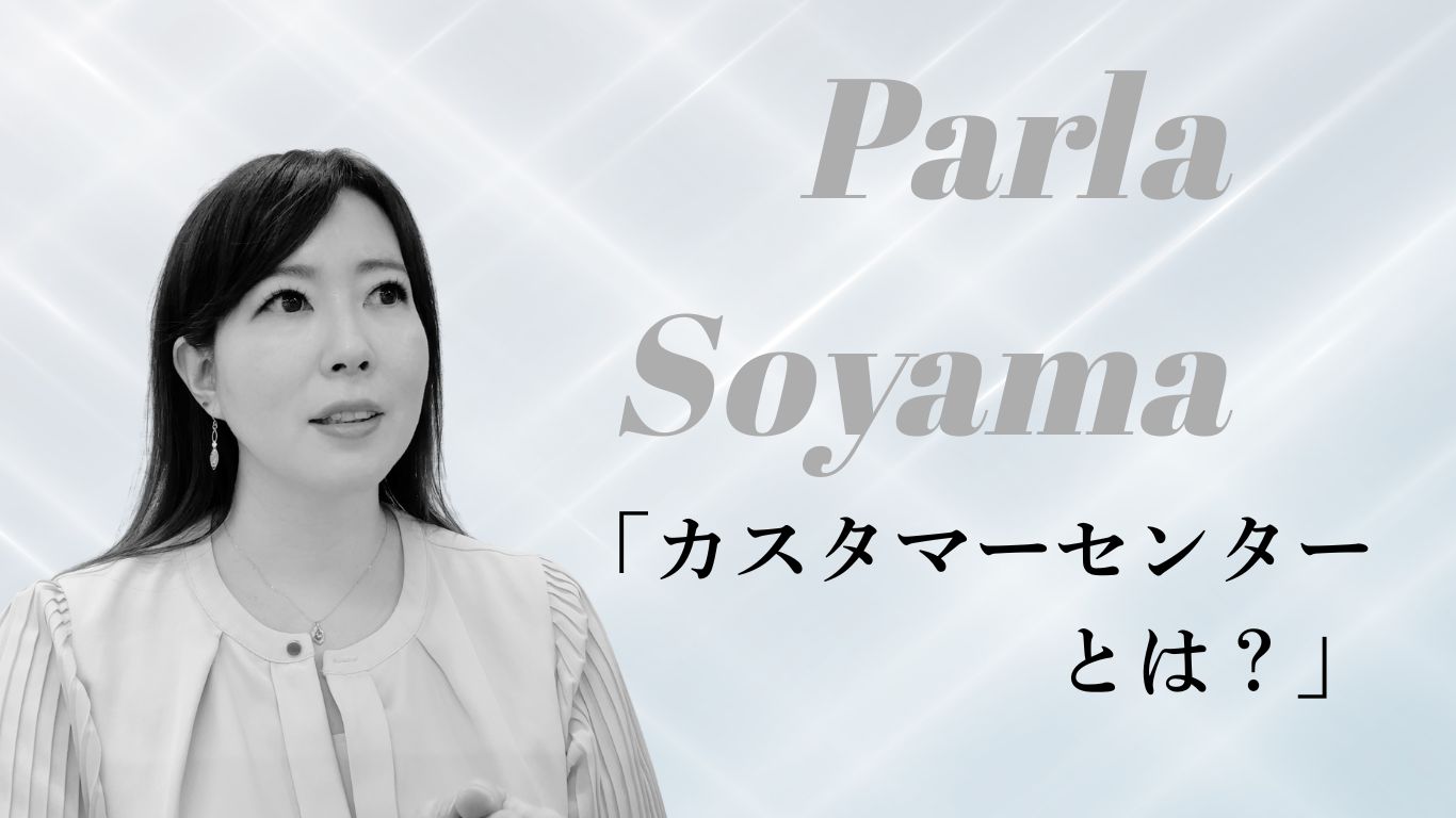 【採用担当ソヤマが語る】カスタマーセンターとは？仕事内容やコールセンターとの違い、向いている人まで徹底解説