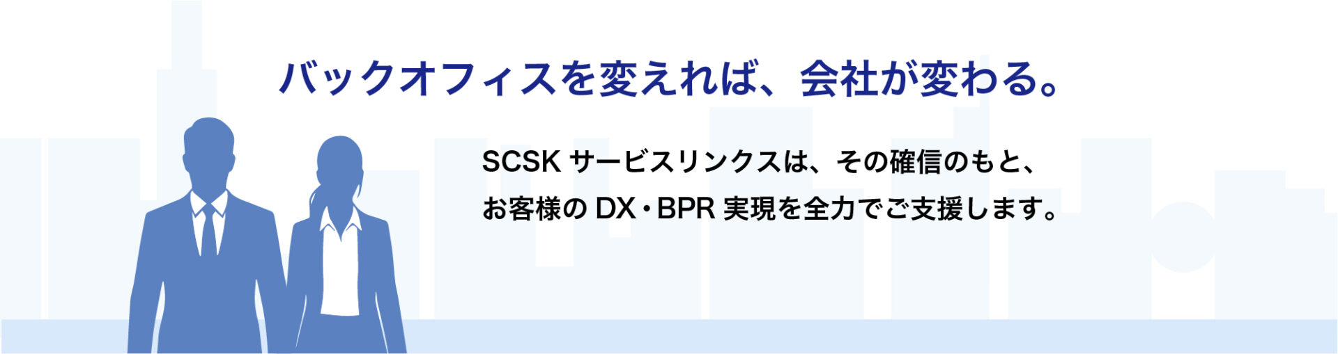 バックオフィスを変えれば会社が変わる